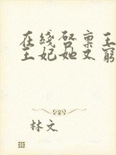 在线启禀王爷,王妃她又穷疯了封面