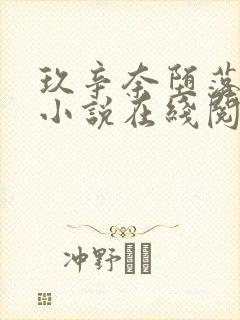 玖辛奈堕落浮殇小说在线阅读封面