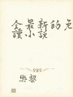 全最新的免费阅读小说