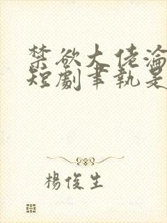 禁欲大佬沦陷了短剧聿执是谁扮演的