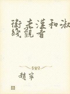 卫老汉和淑容在线观看