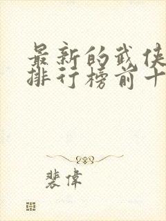 最新的武侠小说排行榜前十名