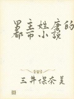 男主姓唐的现代都市小说