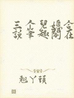 三个儿媳合集小说笔趣阁在线阅读