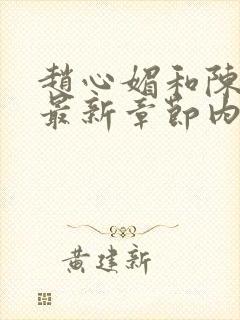 赵心媚和陈斌的最新章节内容