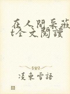 在人间采薇txt全文阅读