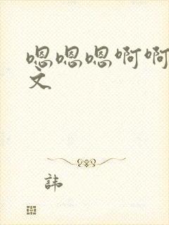 嗯嗯嗯啊啊啊h文封面