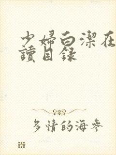 少妇白洁在线阅读目录