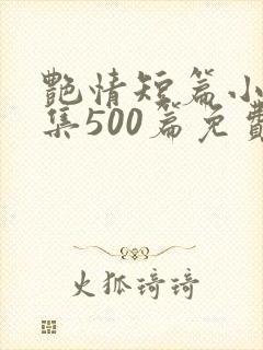 艳情短篇小说合集500篇免费封面