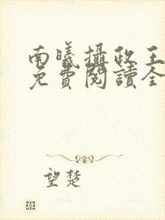 南曦摄政王小说免费阅读全文