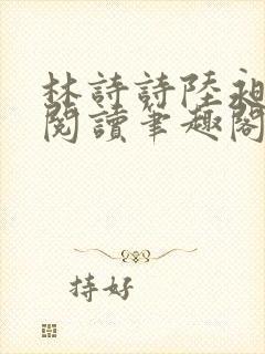 林诗诗陆昶全文阅读笔趣阁
