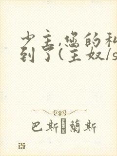 少主,您的私奴到了(主奴/sp/训诫