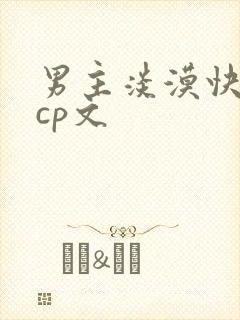 男主淡漠快穿无cp文