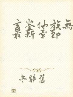 玄鉴仙族无弹窗最新章节