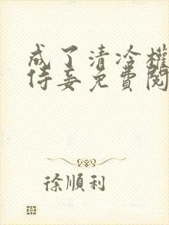 成了清冷权贵的侍妾免费阅读