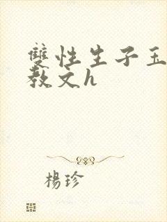 双性生子玉势调教文h