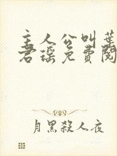 主人公叫叶楚姜君瑶免费阅读