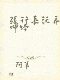 张行长玩弄娇妻呻吟