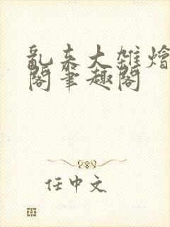 乱来大杂烩笔趣阁笔趣阁