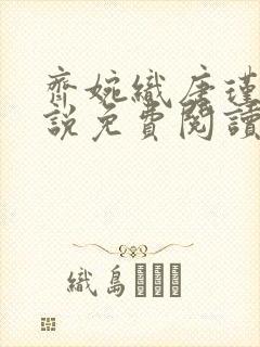 齐婉织唐瑾川小说免费阅读最新章节