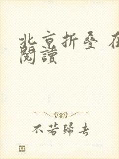 北京折叠 在线阅读封面