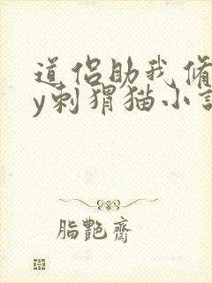 道侣助我修仙by刺猬猫小说免费阅读