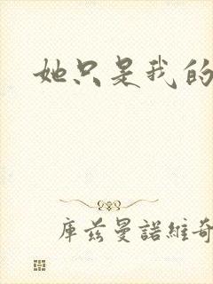 她只是我的妹妹