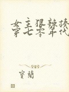 女主狠辣揍极品穿七零年代的小说