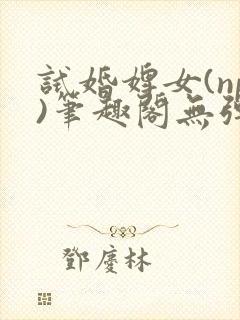 试婚婢女(np)笔趣阁无弹窗免费阅读