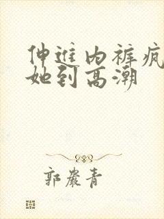 伸进内裤疯狂揉她到高潮封面