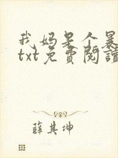 我妈是个暴露狂txt免费阅读笔趣阁封面