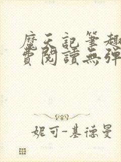 魔天记笔趣阁免费阅读无弹窗