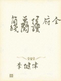 简单侯府全文在线阅读