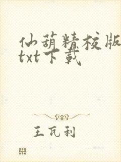 仙葫精校版小说txt下载