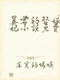 暴君的替嫁小毒妃小说免费阅读