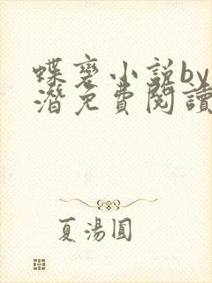 蝶变小说by麟潜免费阅读无弹窗笔趣