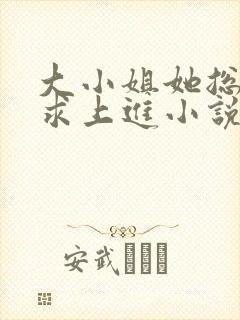 大小姐她总是不求上进小说免费阅读