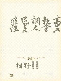 催眠调教高冷双性美人舍友
