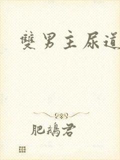 双男主尿道插入封面
