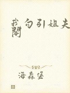 我勾引姐夫笔趣阁