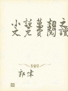 小说万相之王原文免费阅读