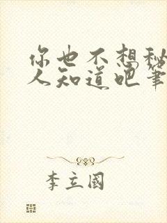 你也不想秘密被人知道吧笔趣阁免费阅读封面