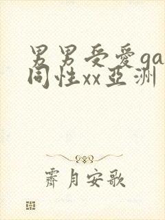 男男受爱gay同性xx亚洲