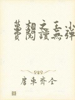 万相之王小说免费阅读无弹窗最新章节