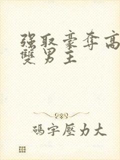 强取豪夺高干文双男主封面