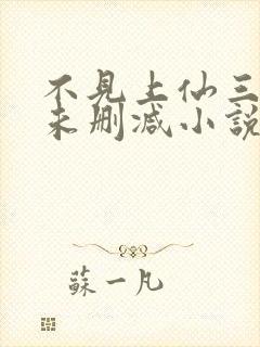 不见上仙三百年未删减小说全文免费阅读