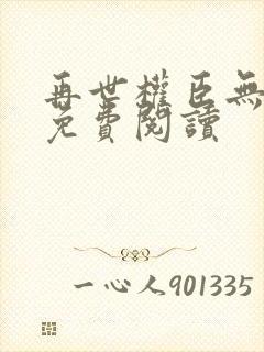 再世权臣无删减免费阅读