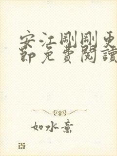 安江刚刚更新章节免费阅读