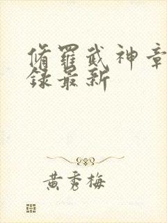 修罗武神章节目录最新封面