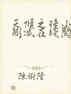 天倾之后小说无删减在线阅读